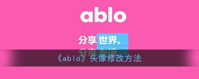 《ablo》头像修改方法