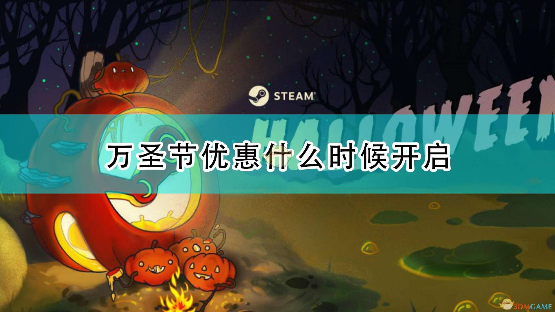 Steam2021万圣节特卖时间介绍
