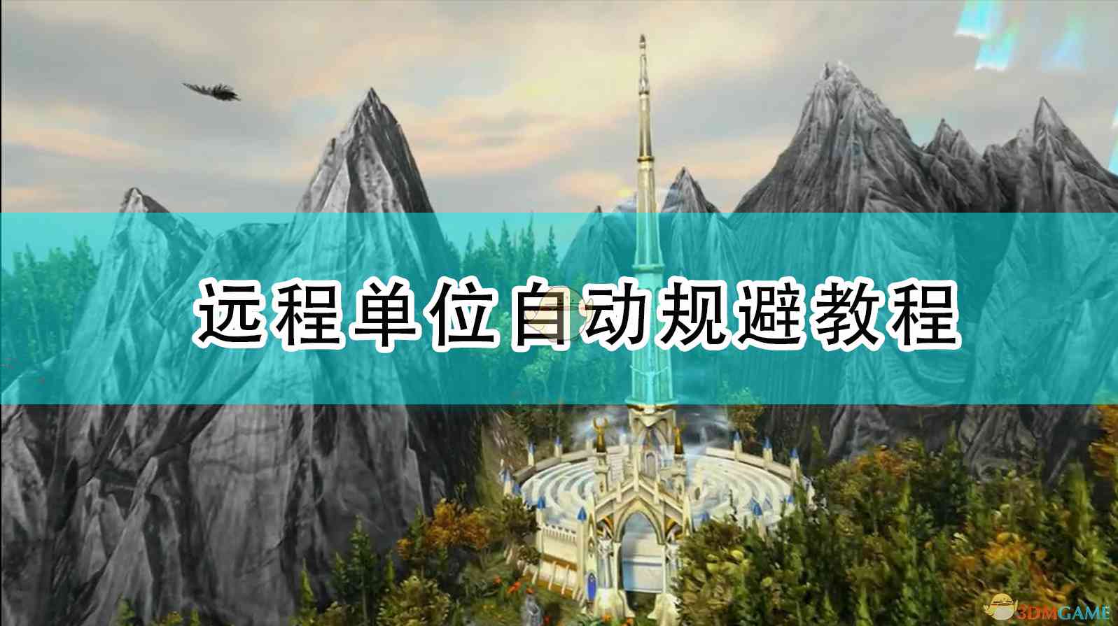 《全面战争：战锤2》远程单位自动规避教程