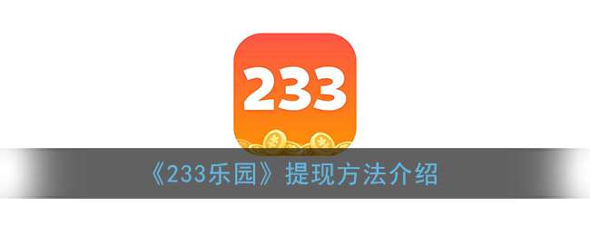 《233乐园》提现方法介绍