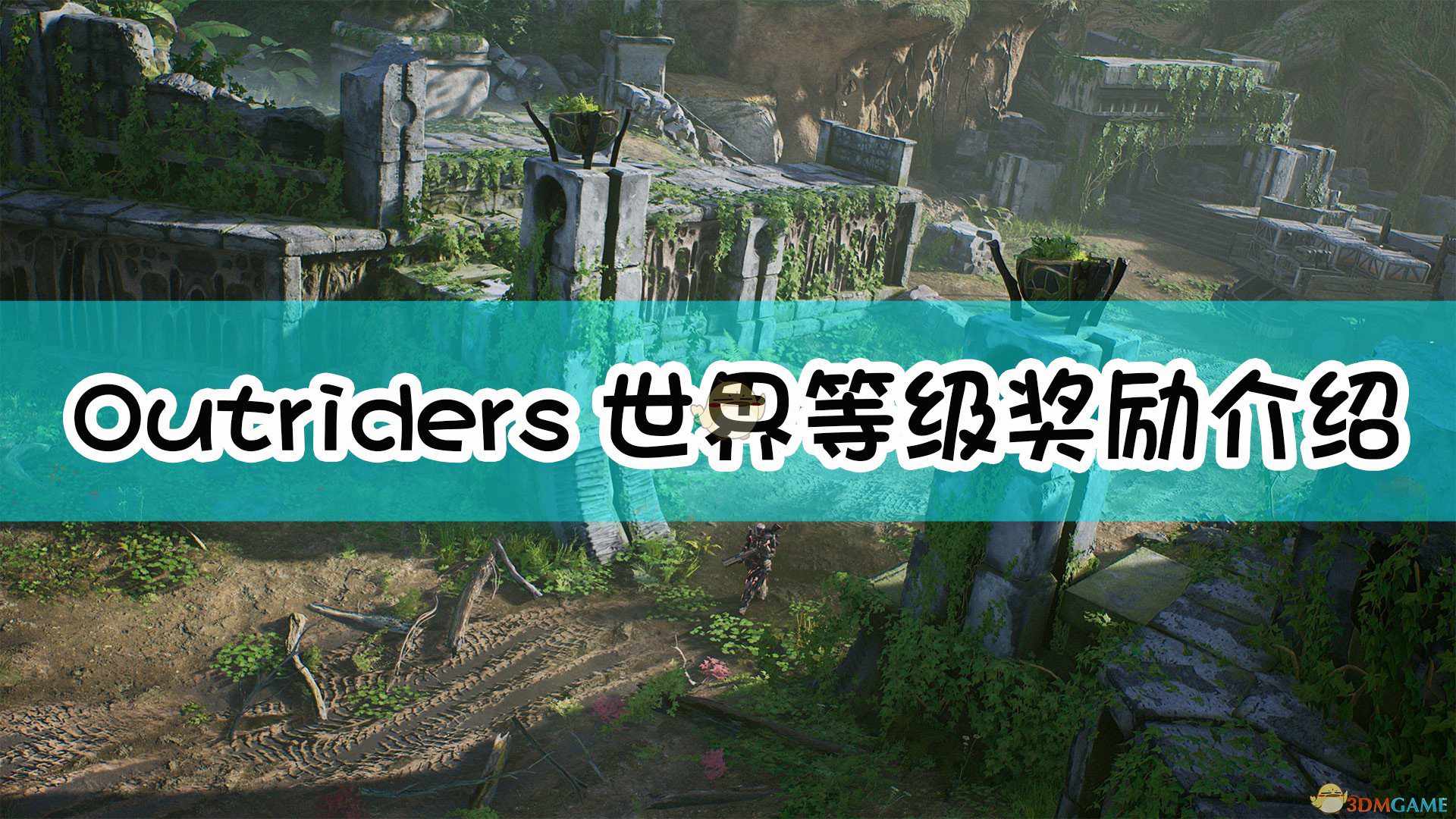 《Outriders》世界等级奖励介绍