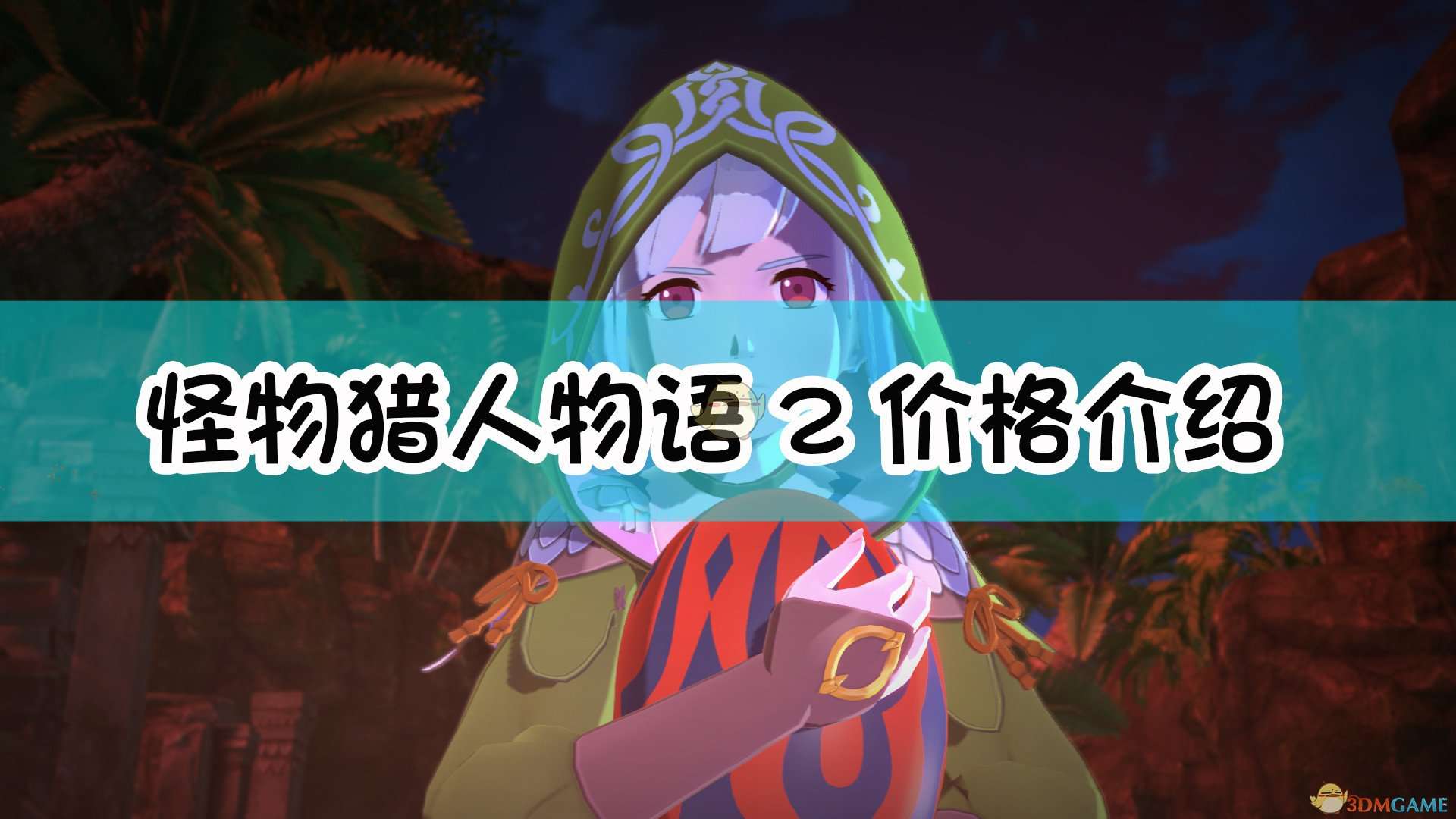 《怪物猎人物语2：毁灭之翼》steam版价格介绍