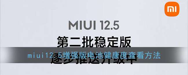 miui12.5增强版电池健康度查看方法