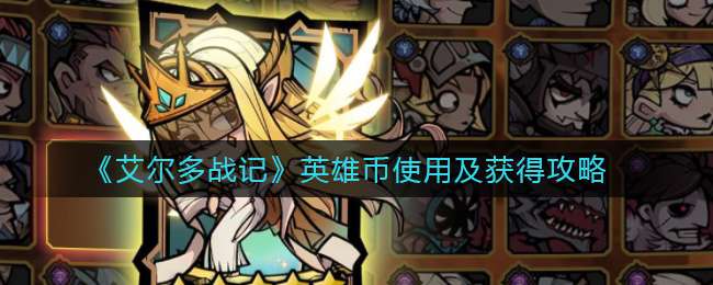 《艾尔多战记》英雄币使用及获得攻略
