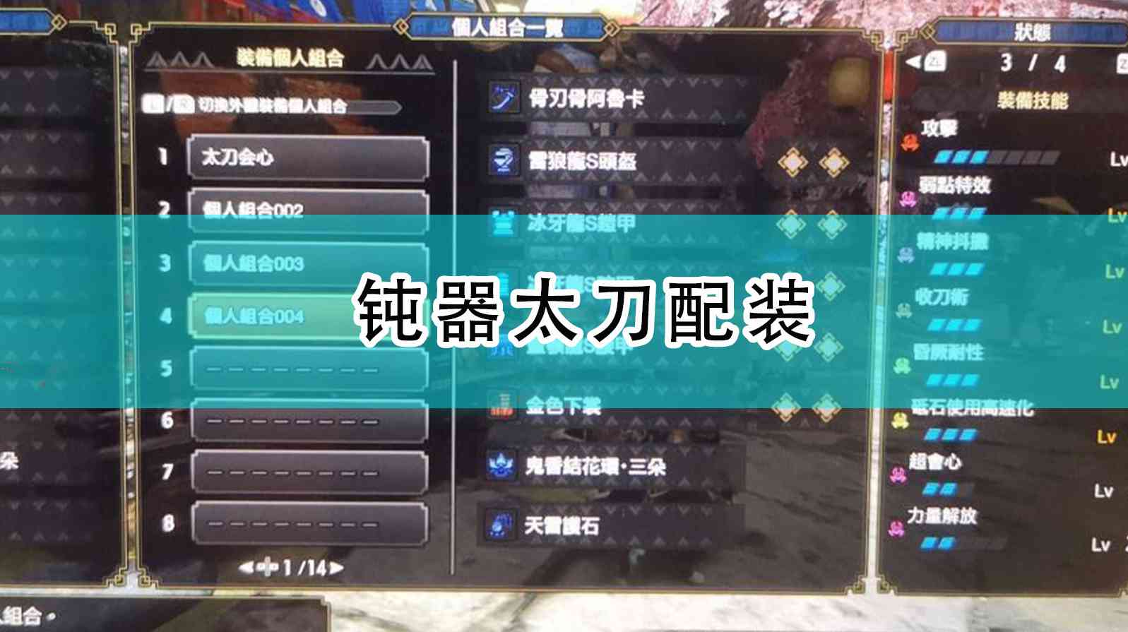 《怪物猎人：崛起》钝器太刀配装