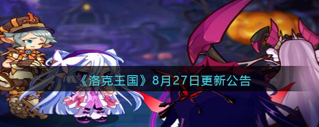 《洛克王国》8月27日更新公告