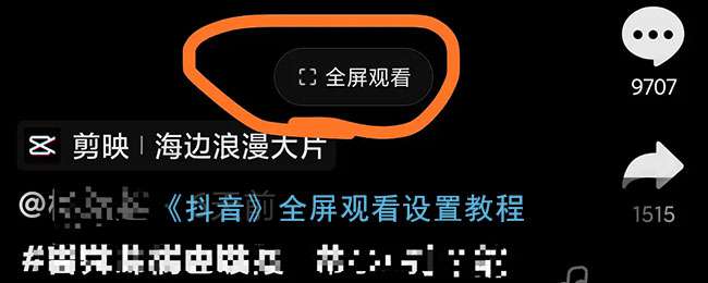 《抖音》全屏观看设置教程