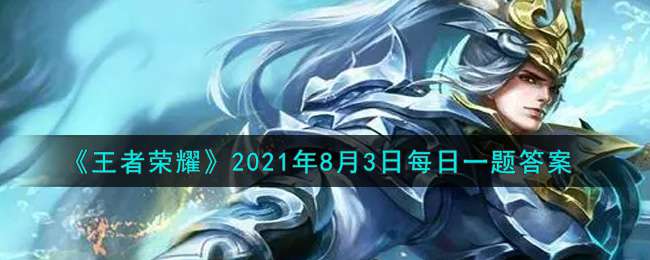 《王者荣耀》2021年8月3日每日一题答案