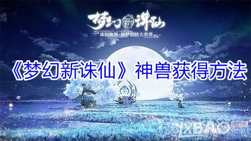 梦幻新诛仙神兽获得方法