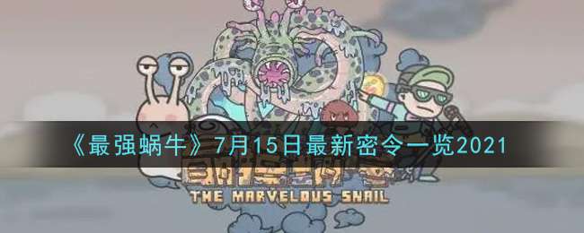 《最强蜗牛》7月15日最新密令一览2021