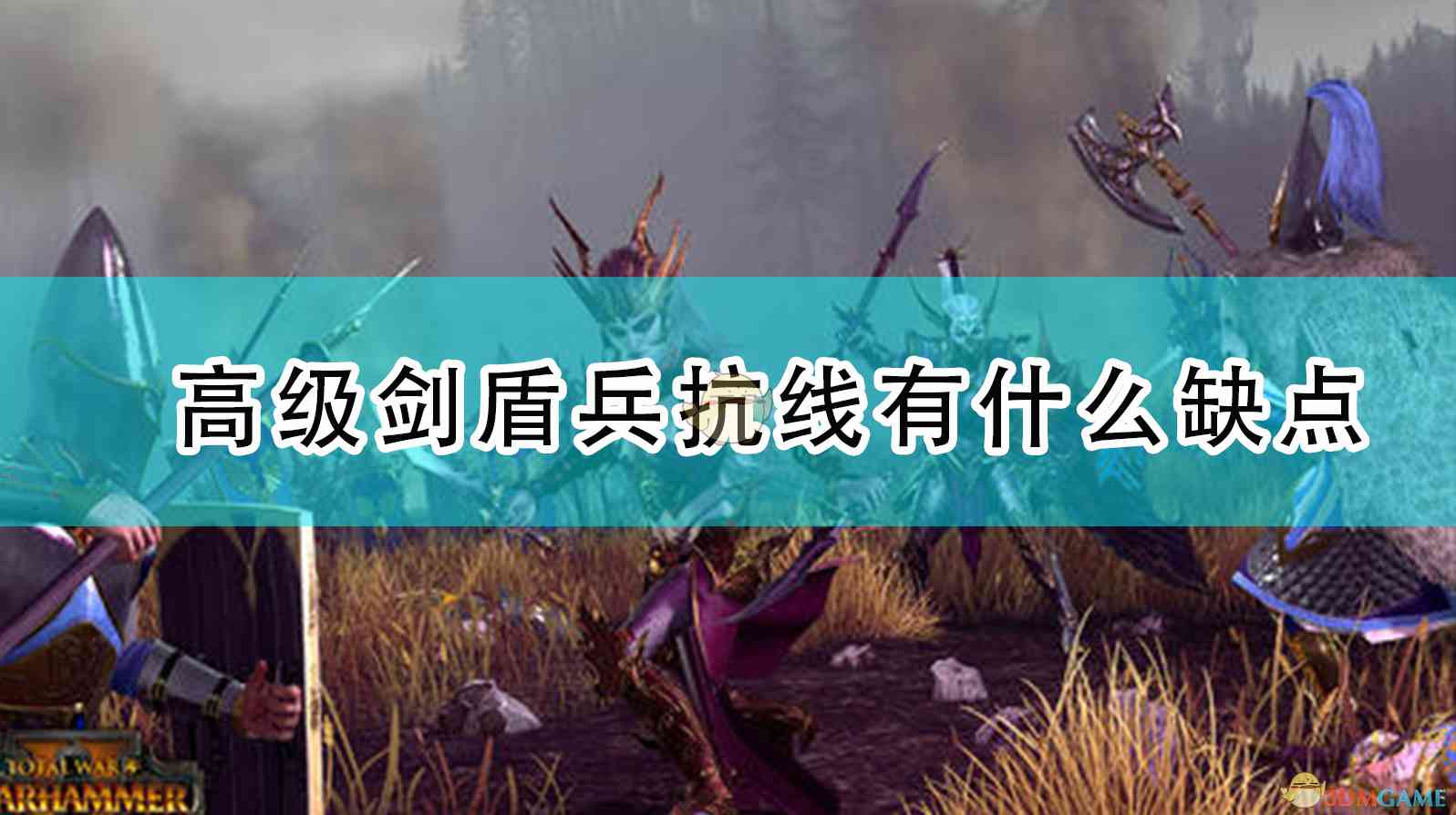 《全面战争：战锤2》高级剑盾兵抗线有什么缺点