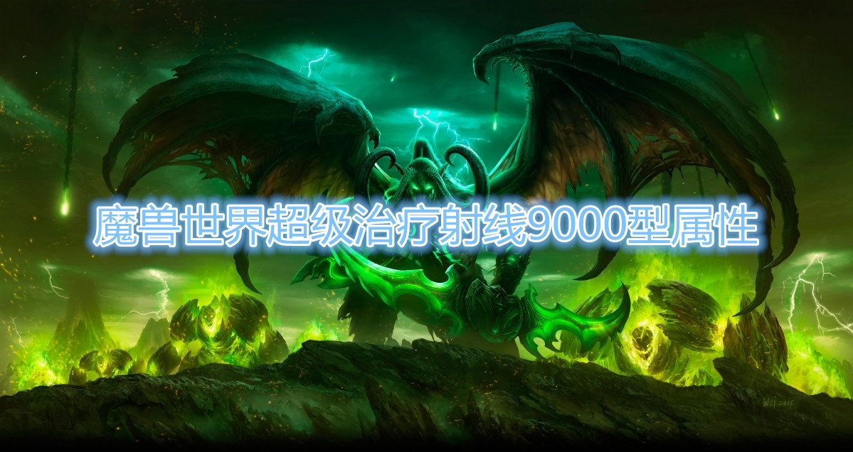 《魔兽世界》超级治疗射线9000型属性介绍