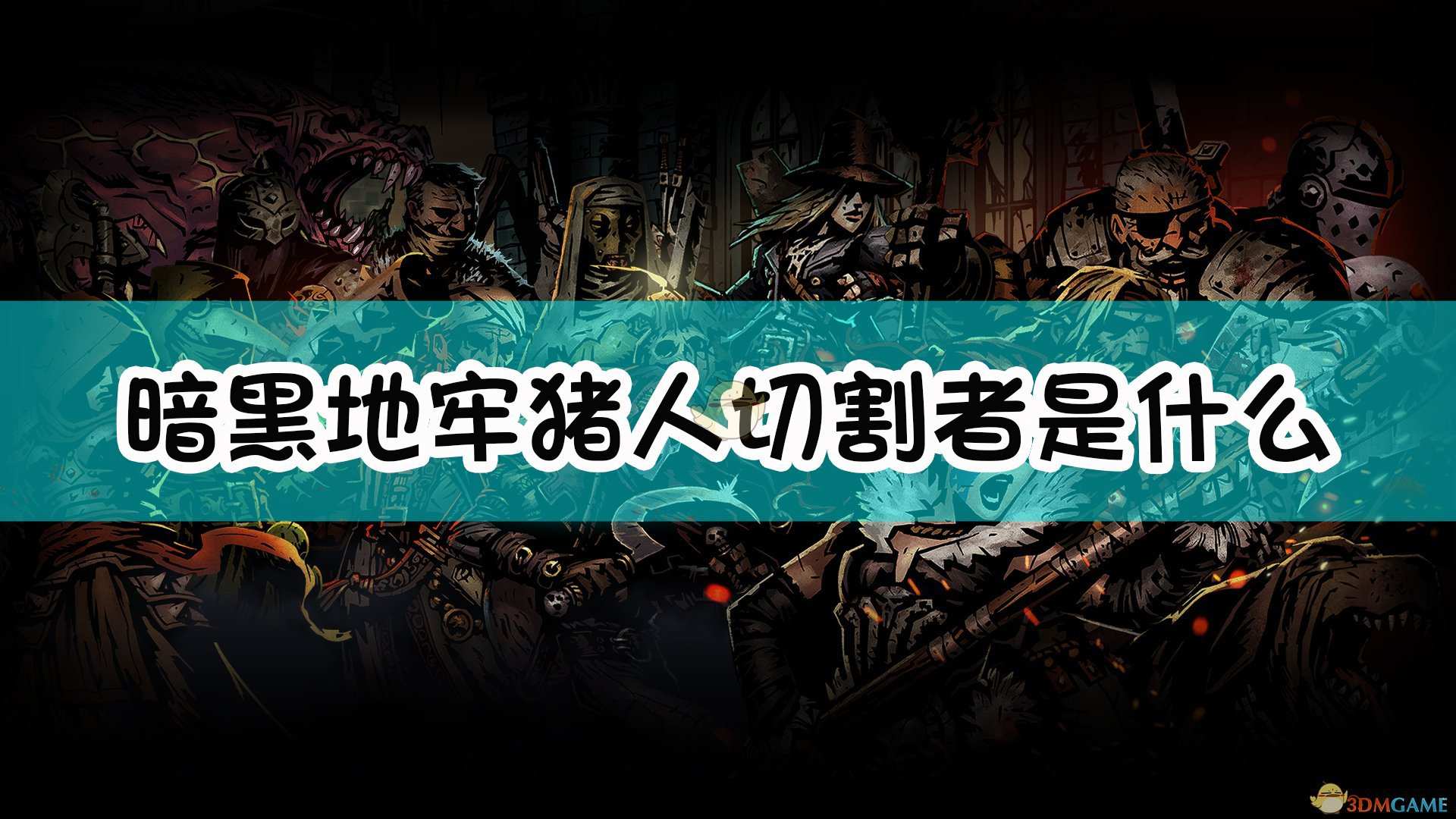 《暗黑地牢》猪人切割者怪物介绍