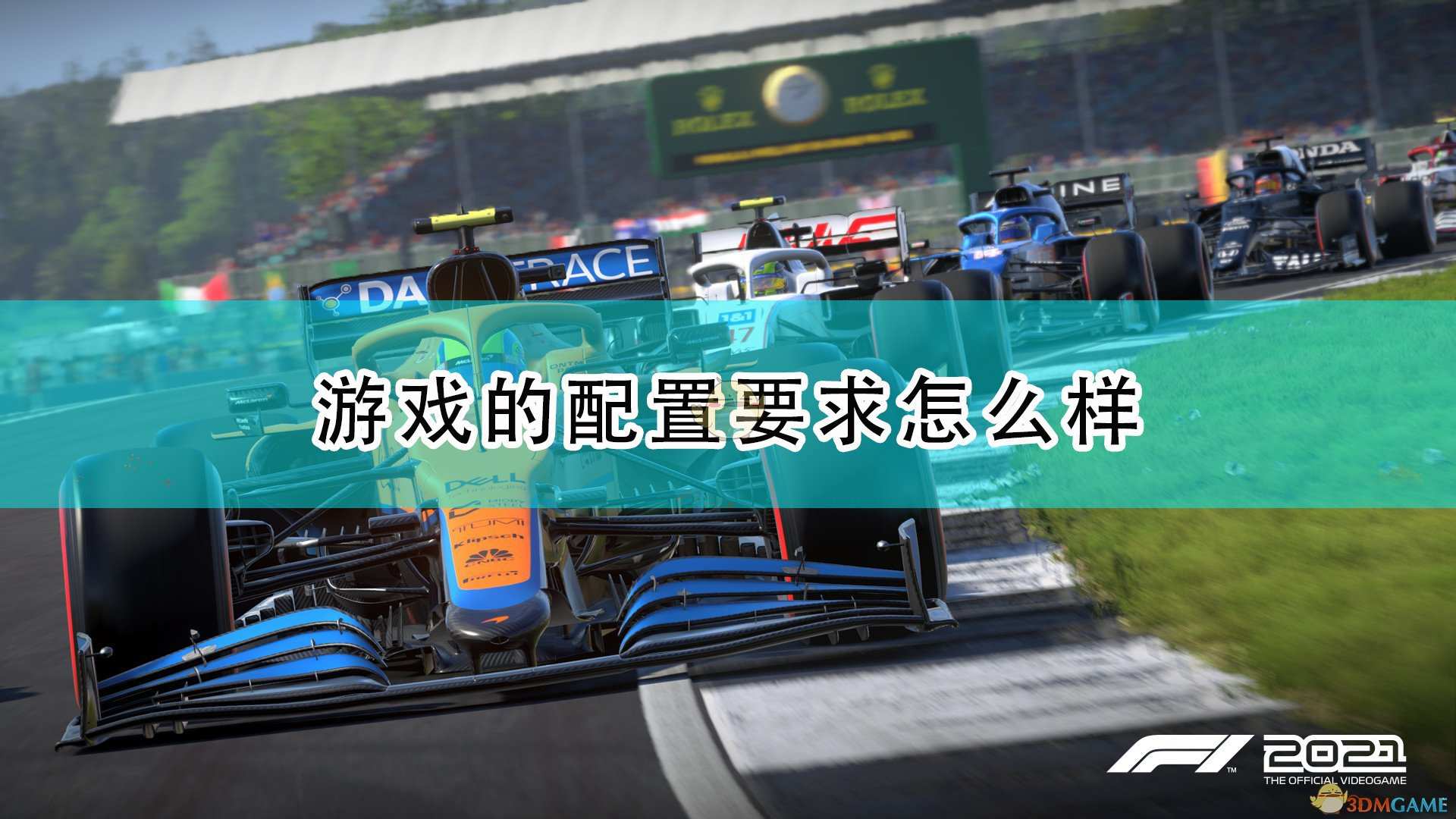 《F1 2021》游戏配置要求一览