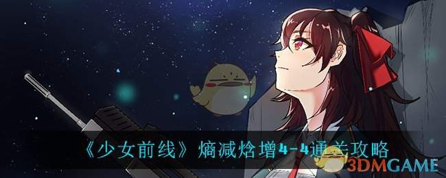 《少女前线》熵减焓增4-4通关攻略