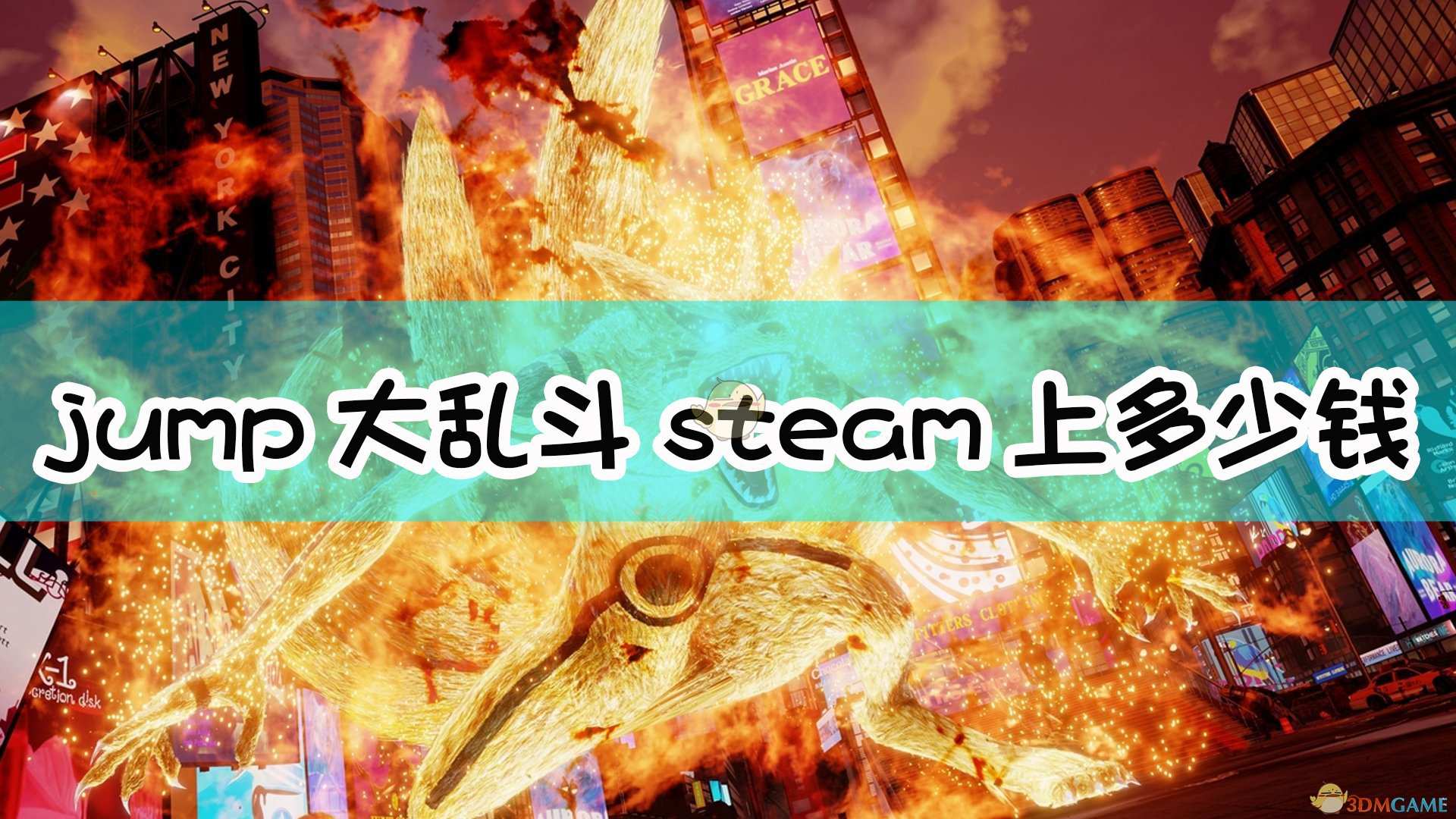 jump大乱斗steam上多少钱