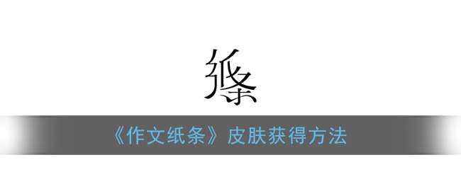 《作文纸条》皮肤获得方法