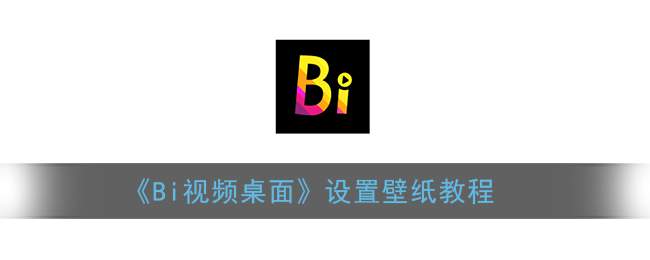 《Bi视频桌面》设置壁纸教程