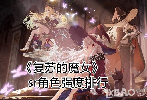 《复苏的魔女》  sr角色强度排行