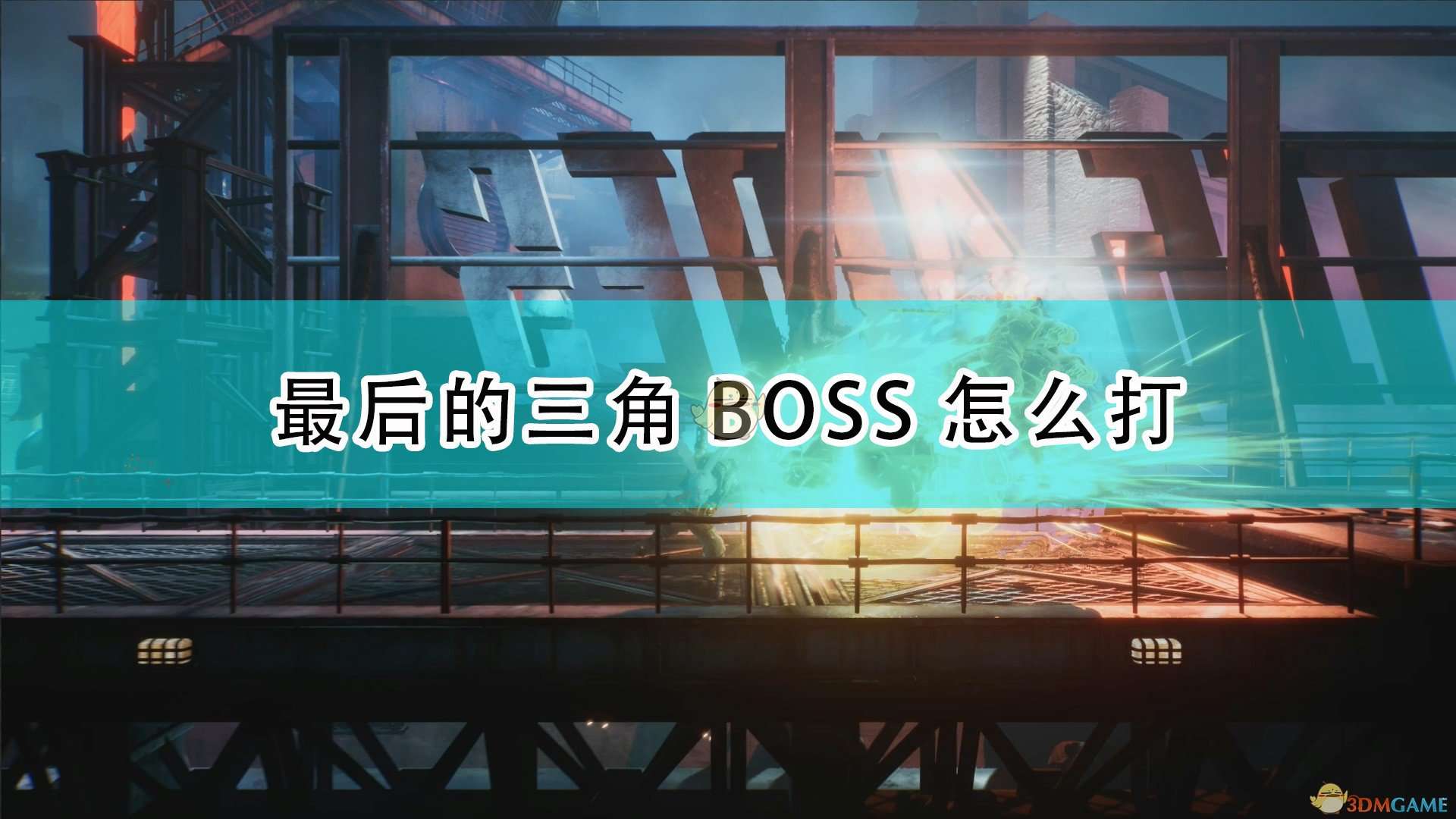 《暗影火炬城》最后的三角BOSS打法技巧分享