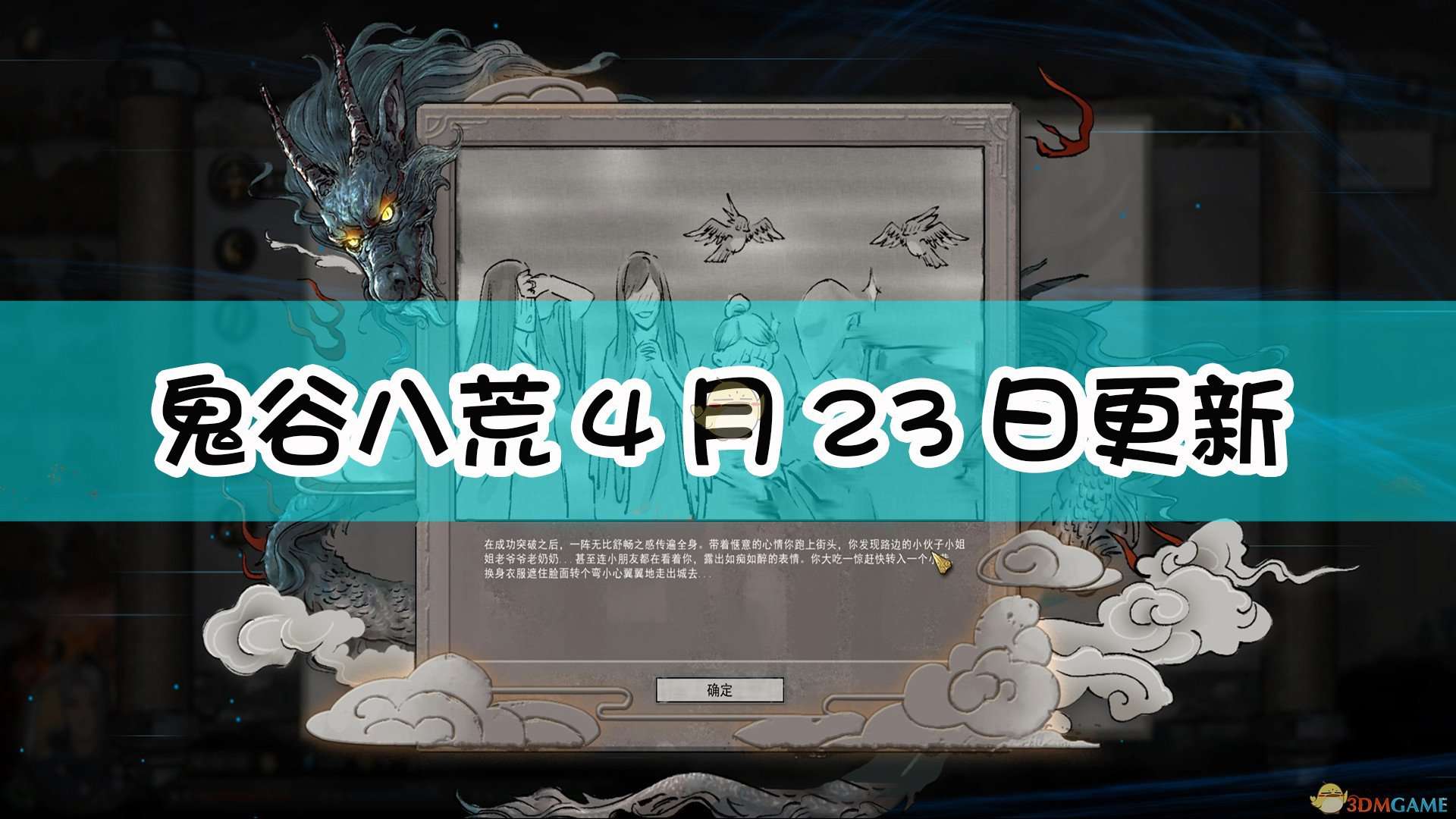 《鬼谷八荒》4月23日更新内容一览