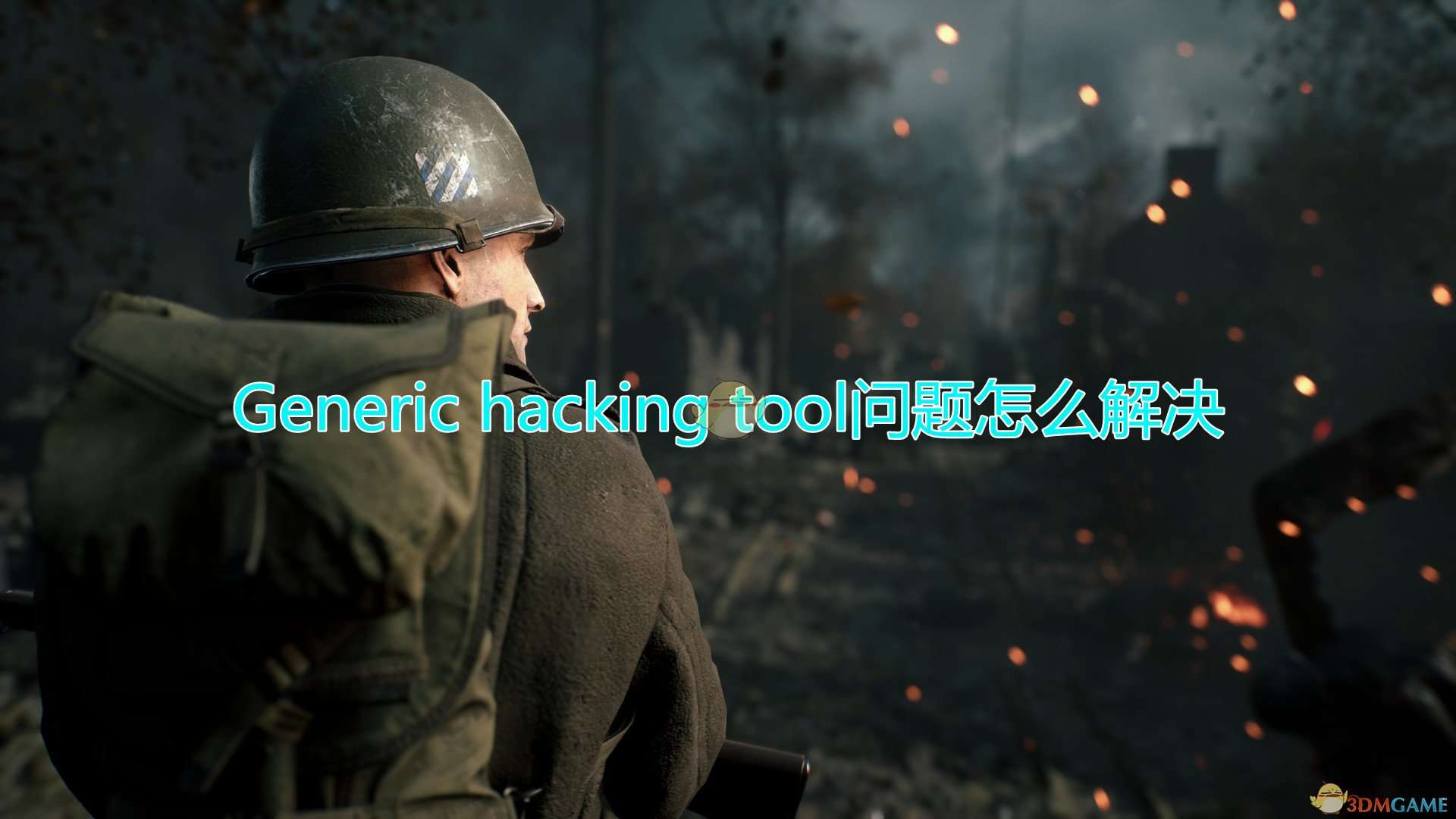 《人间地狱》Generic hacking tool问题解决方法介绍