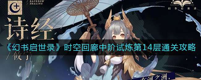 《幻书启世录》时空回廊中阶试炼第14层通关攻略