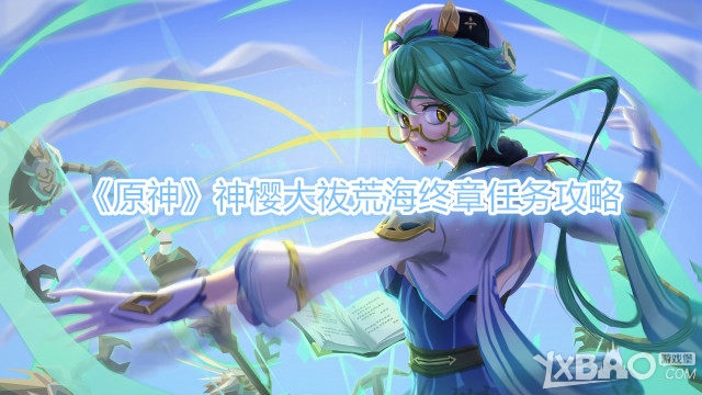 原神神樱大祓荒海终章任务攻略
