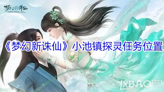 小池镇探灵任务位置一览