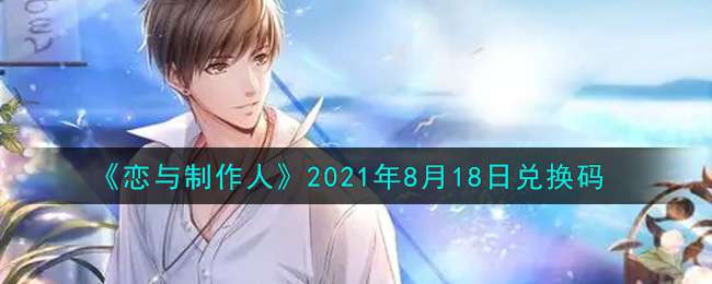 《恋与制作人》2021年8月18日兑换码