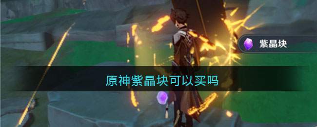 原神紫晶块可以买吗