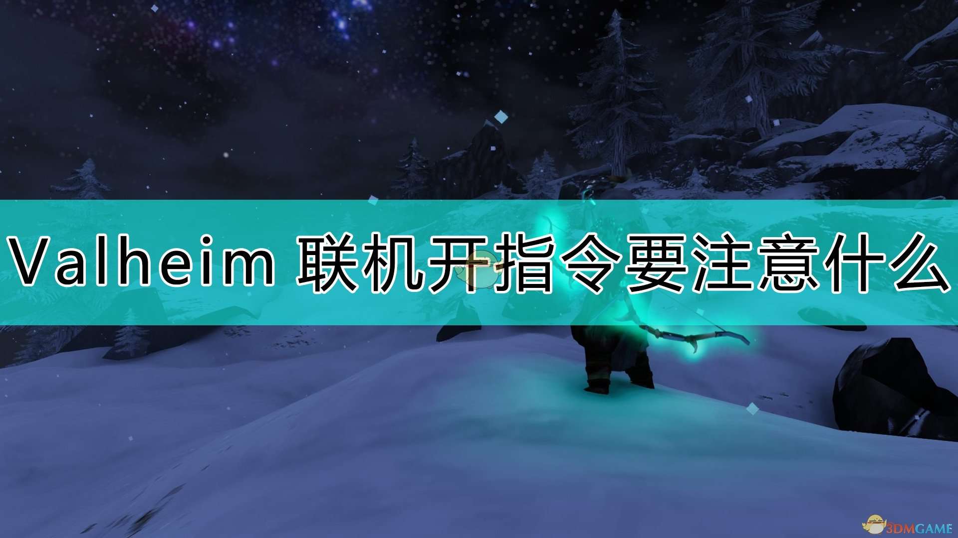 《Valheim：英灵神殿》联机开指令注意事项