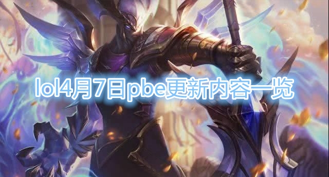 《LOL》4月7日PBE更新内容一览