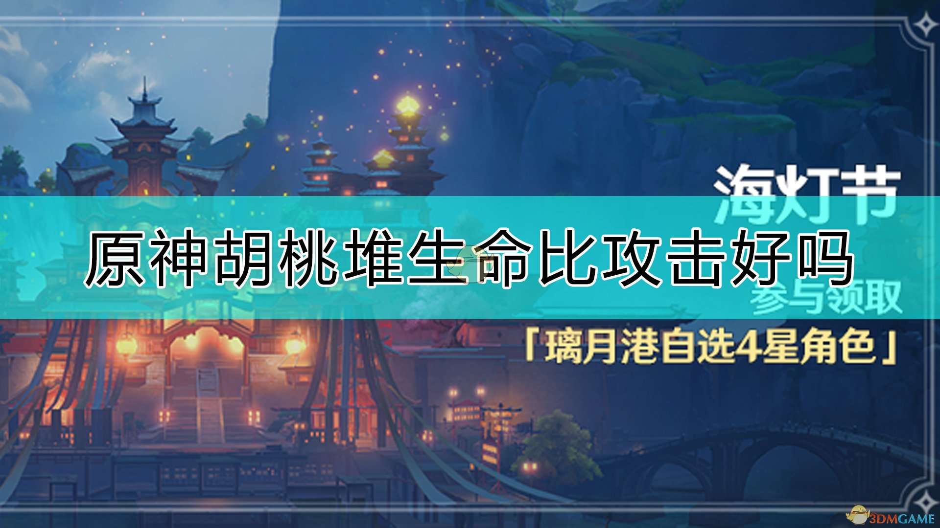 《原神》胡桃堆生命还是堆攻击