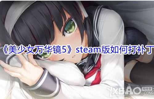 《美少女万华镜5》steam版如何打补丁