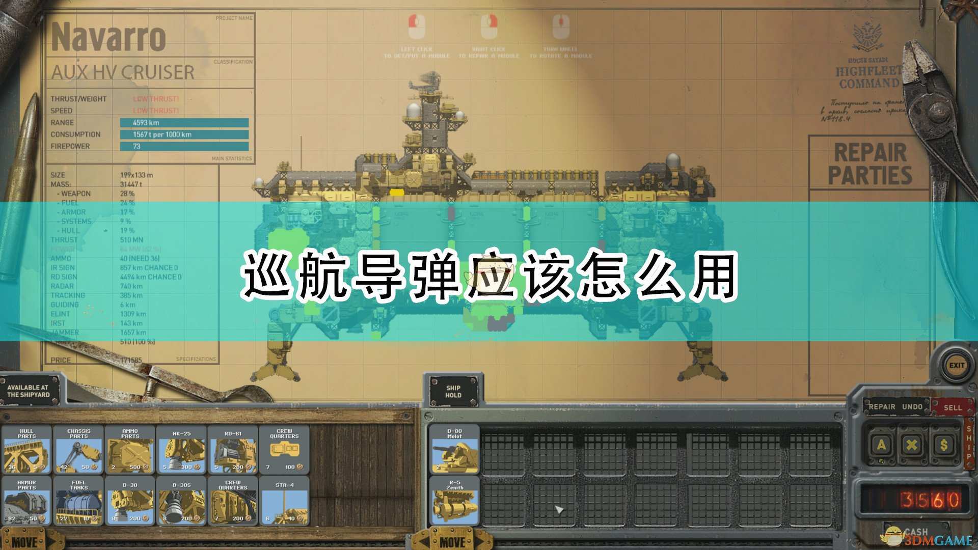 《高空舰队》巡航导弹使用方法介绍