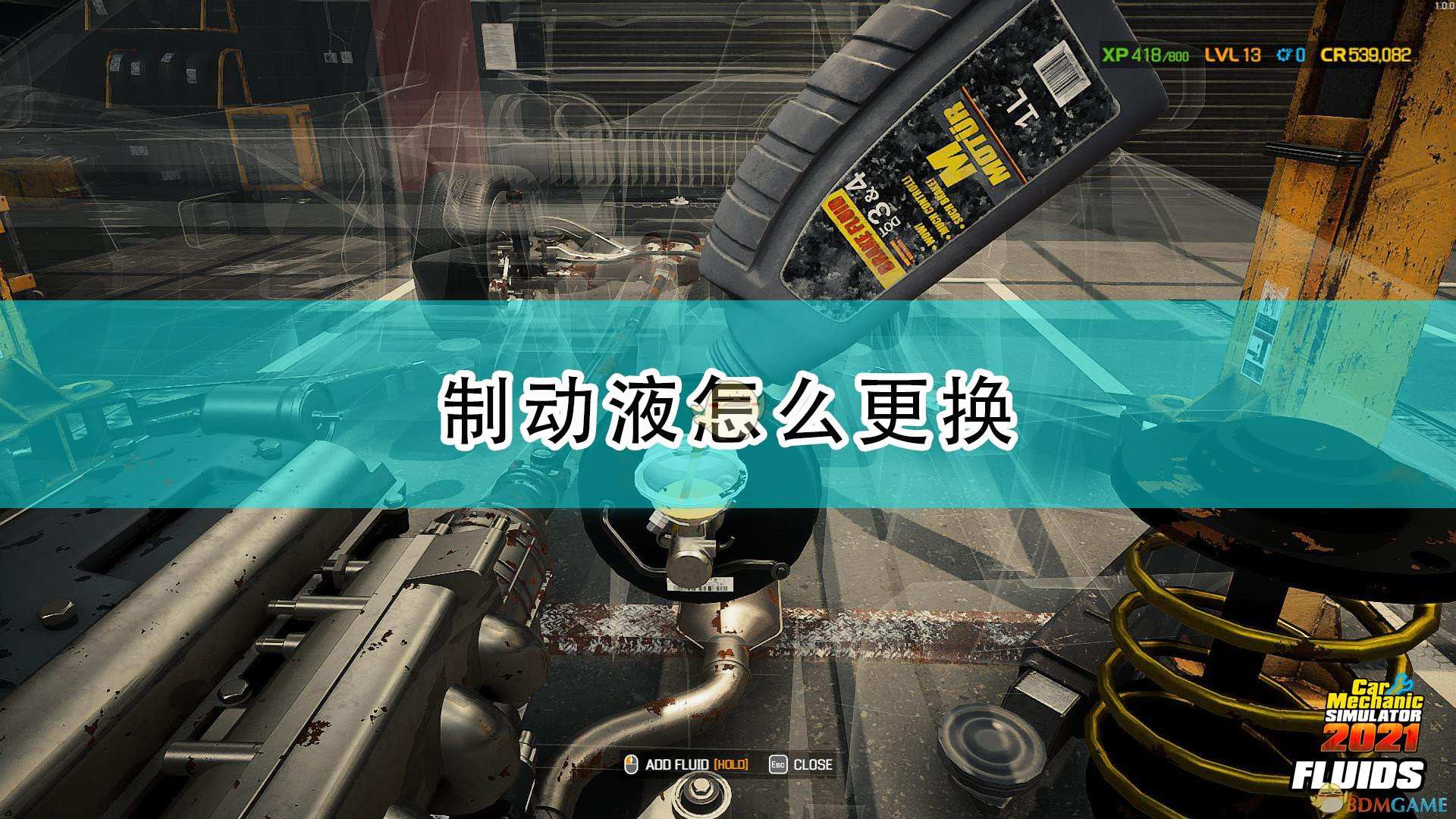 《汽车修理工模拟2021》制动液更换方法介绍