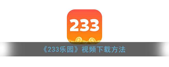 《233乐园》视频下载方法