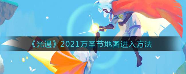 《光遇》2021万圣节地图进入方法