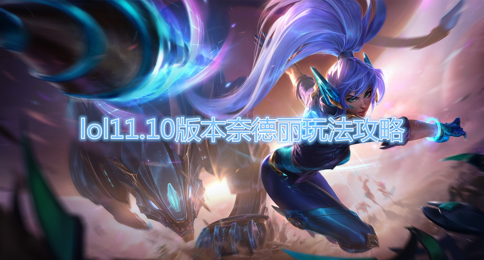 《LOL》11.10版本狂野女猎手 奈德丽玩法攻略