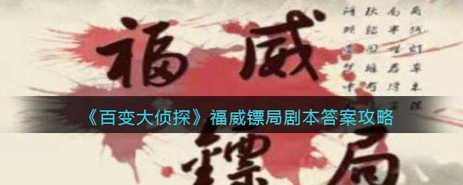 《百变大侦探》福威镖局剧本答案攻略