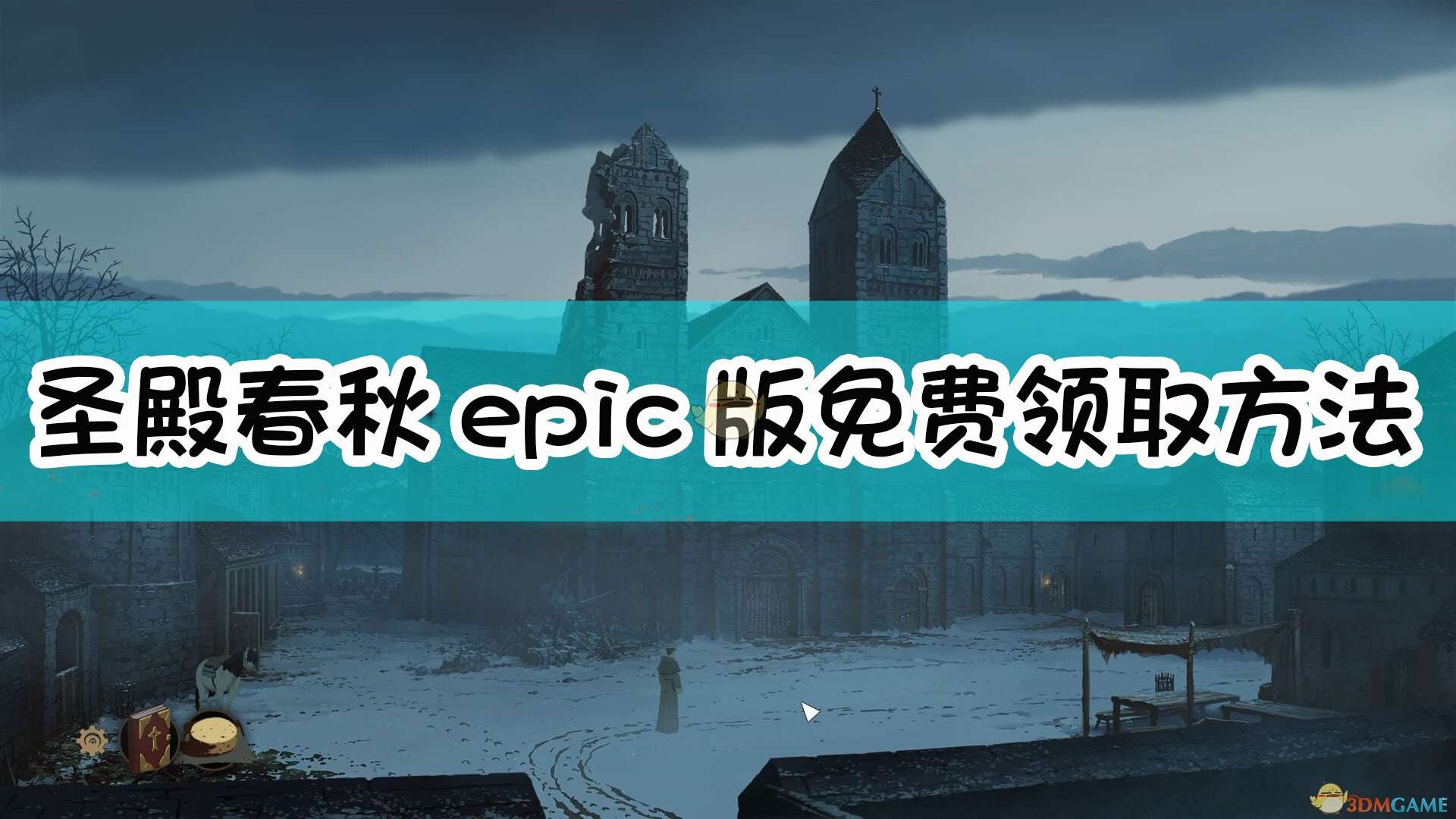 《圣殿春秋》epic版免费领取方法介绍