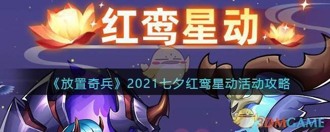 《放置奇兵》2021七夕红鸾星动活动攻略