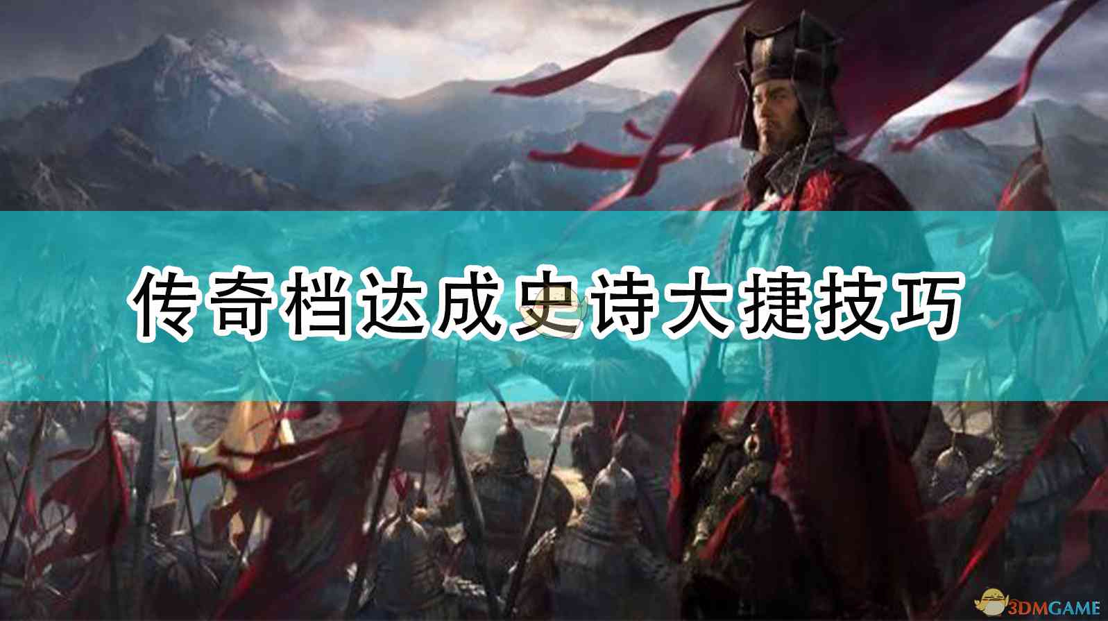 《全面战争：三国》传奇档达成史诗大捷技巧