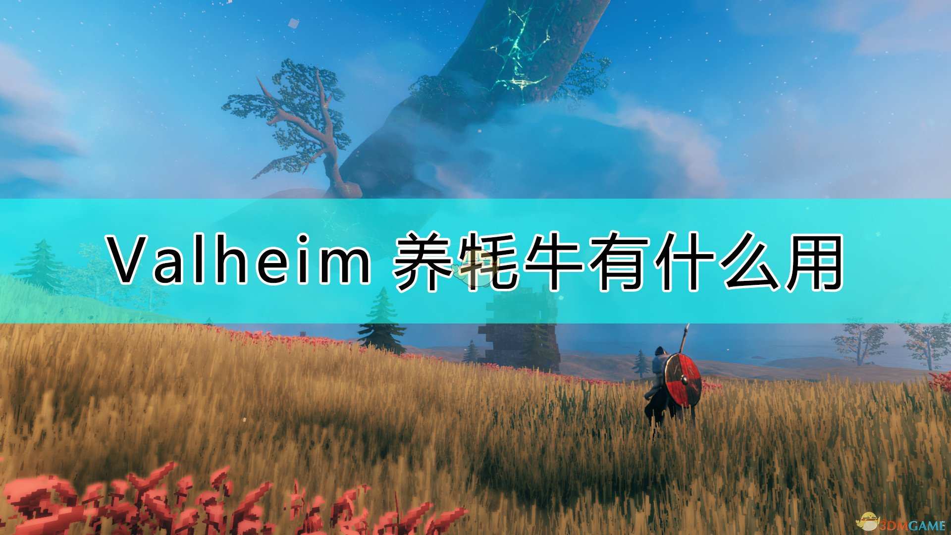 《Valheim：英灵神殿》养牦牛注意事项