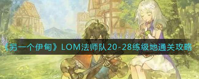 《另一个伊甸》LOM法师队20-28练级地通关攻略