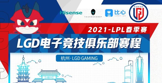 《LOL》LPL2021春季赛LGD战队比赛视频