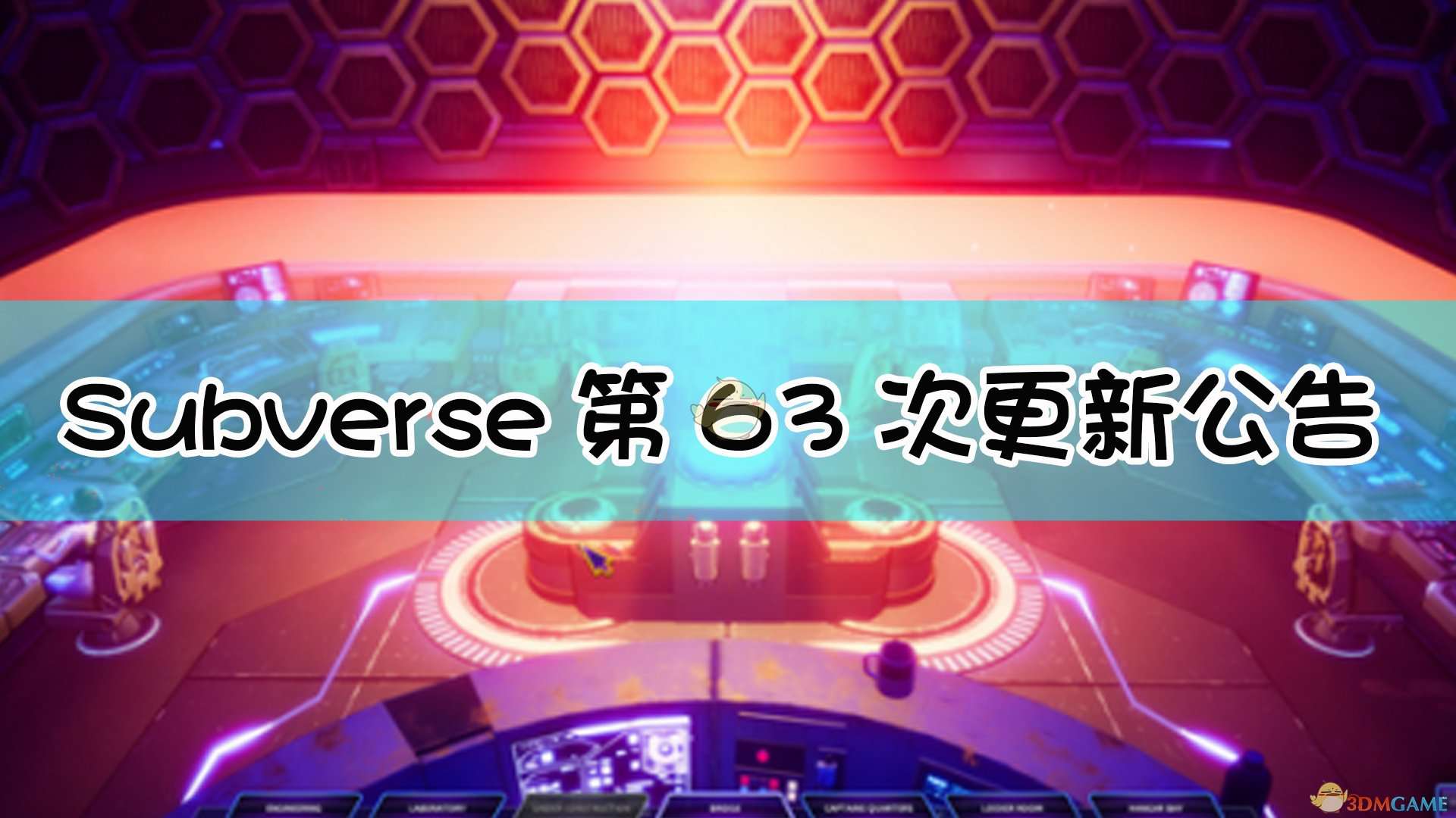 《Subverse》第63次更新公告内容一览