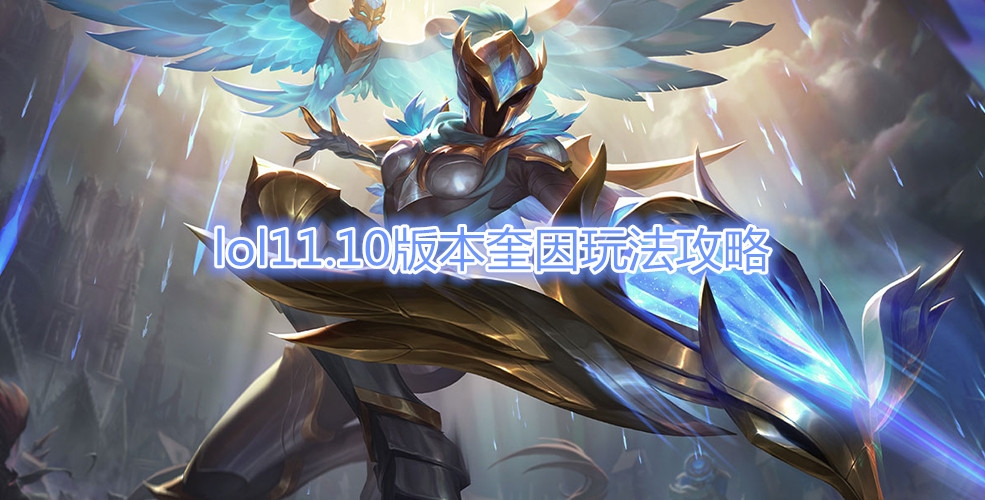 《LOL》11.10版本奎因玩法攻略