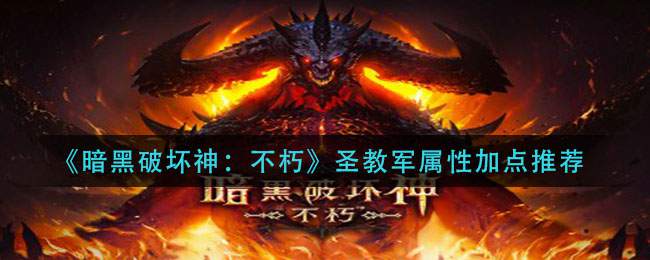 《暗黑破坏神：不朽》圣教军属性加点推荐